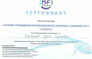 Сертификат Сергей Корольков