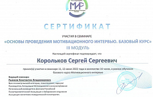 Сертификат 4 Сергей Корольков