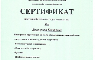 Сертификат Тен Екатерина