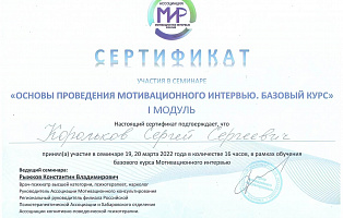 Сертификат 3 Сергей Корольков