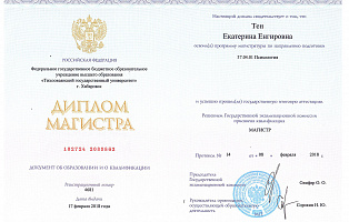 Диплом магистра Тен Екатерина